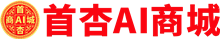 首杏AI商城