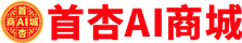 首杏AI商城