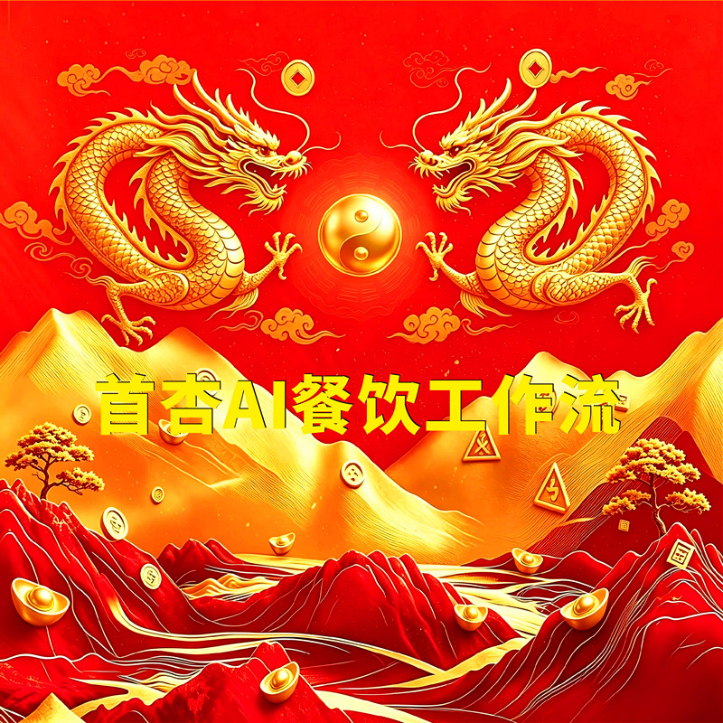 单店全案策划方案AI工作流智能体